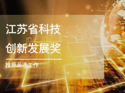 关于组织开展首届 江苏省科技创新发展奖推荐评选工作的通知 ！